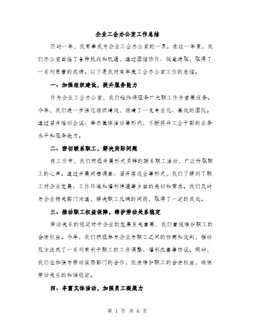 企业工会办公室工作总结(二篇)