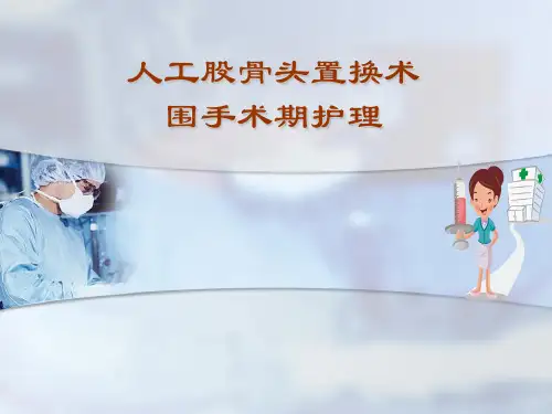 人工股骨头置换术后护理课件