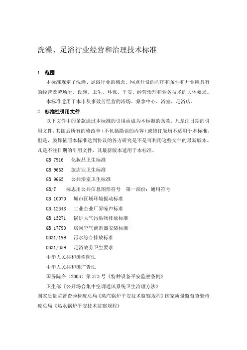 洗澡足浴行业经营和治理技术标准