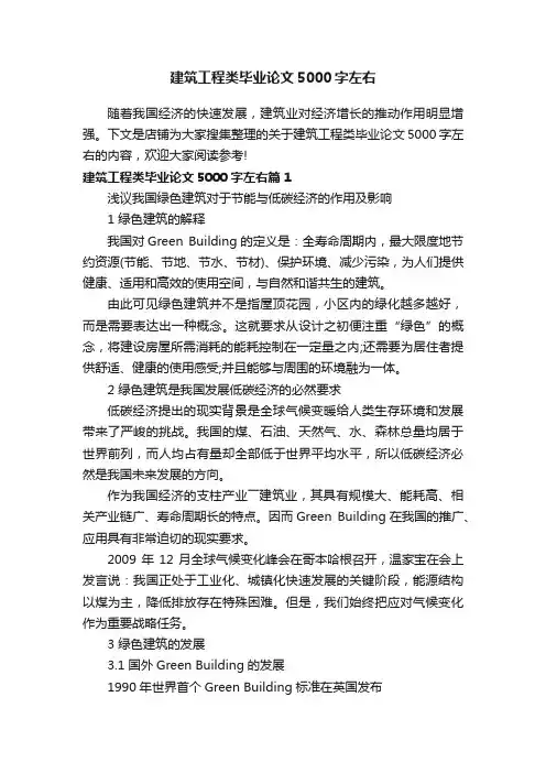 建筑工程类毕业论文5000字左右