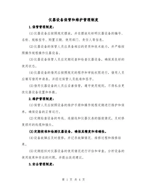 仪器设备保管和维护管理制度(3篇)