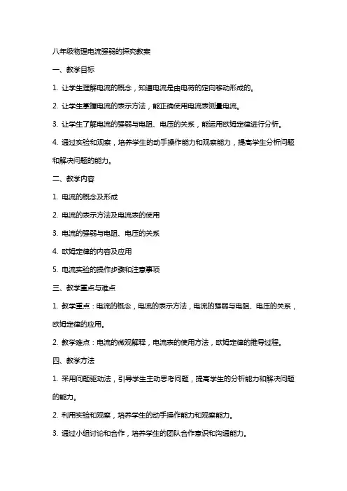 八年级物理电流强弱的探究教案