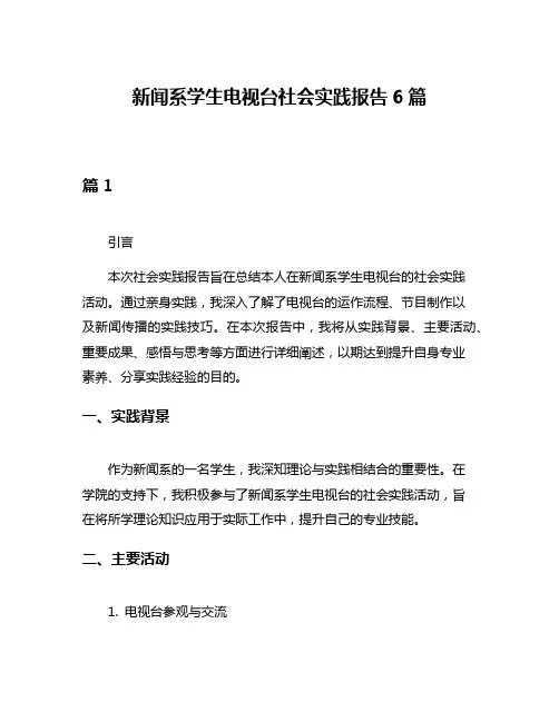 新闻系学生电视台社会实践报告6篇
