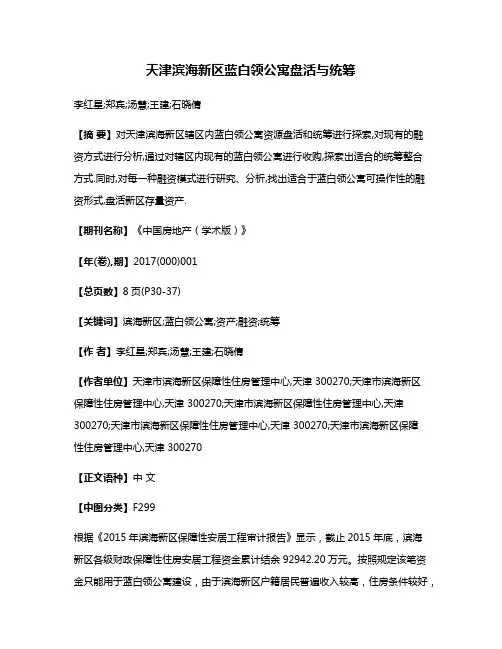 天津滨海新区蓝白领公寓盘活与统筹