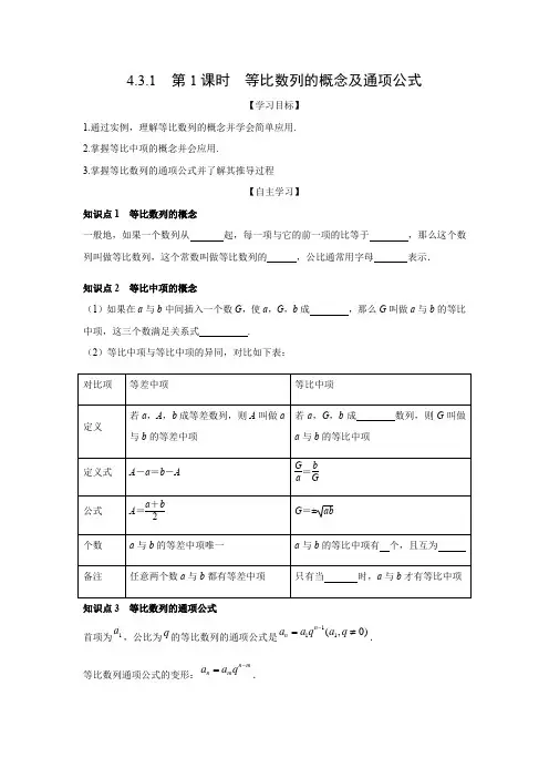 学案2：4.3.1　第1课时　等比数列的概念及通项公式