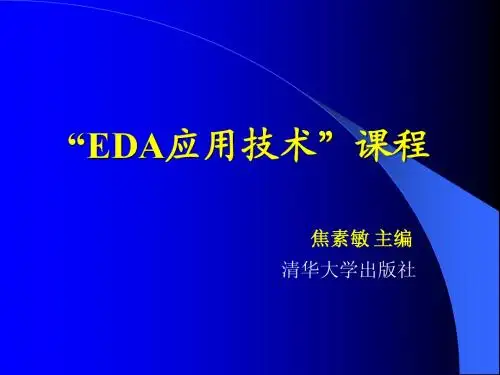 第一章 课程绪论与EDA概述