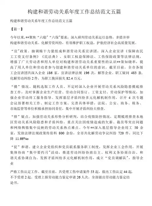 构建和谐劳动关系年度工作总结范文五篇