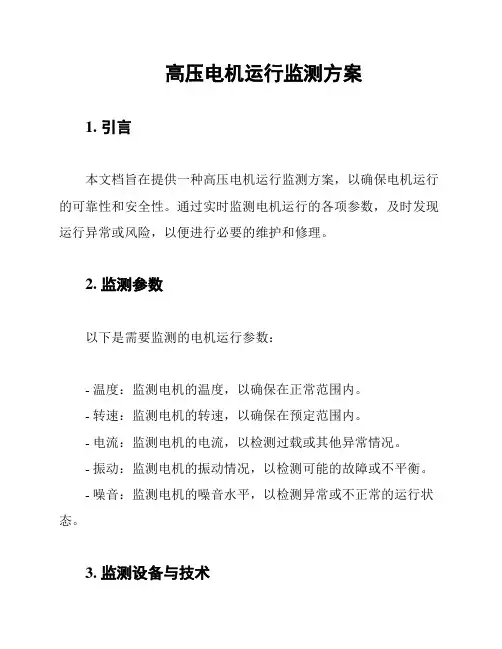 高压电机运行监测方案