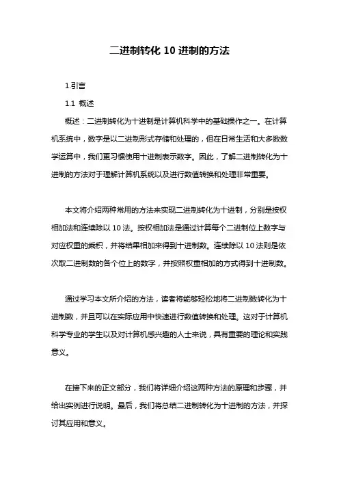 二进制转化10进制的方法