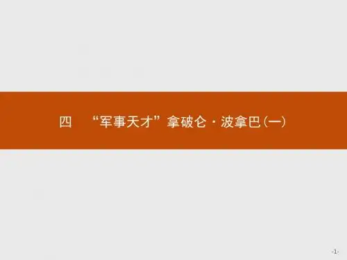 【人民版】历史选修四：3.4《“军事天才”拿破仑·波拿巴(一)》ppt课件