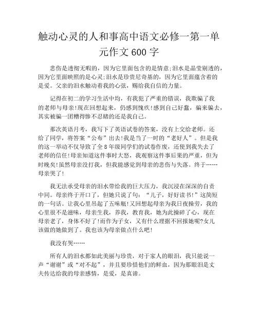 触动心灵的人和事高中语文必修一第一单元作文600字