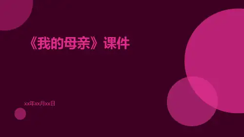 《我的母亲》课件