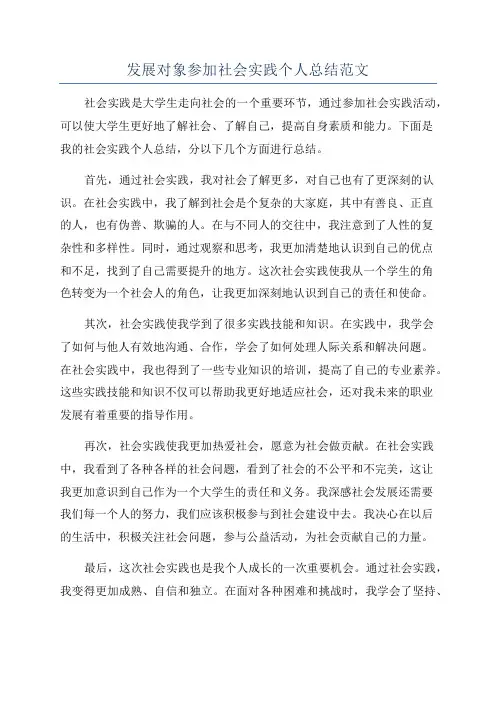 发展对象参加社会实践个人总结范文