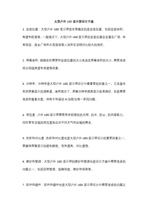 大型户外LED显示屏设计方案