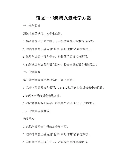 语文一年级第八章教学方案