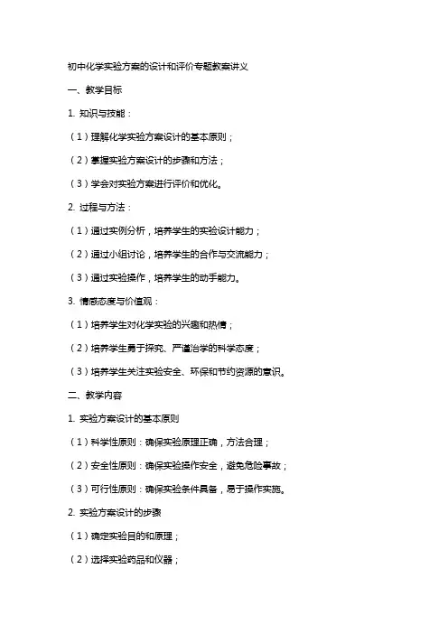 初中化学实验方案的设计和评价专题教案讲义