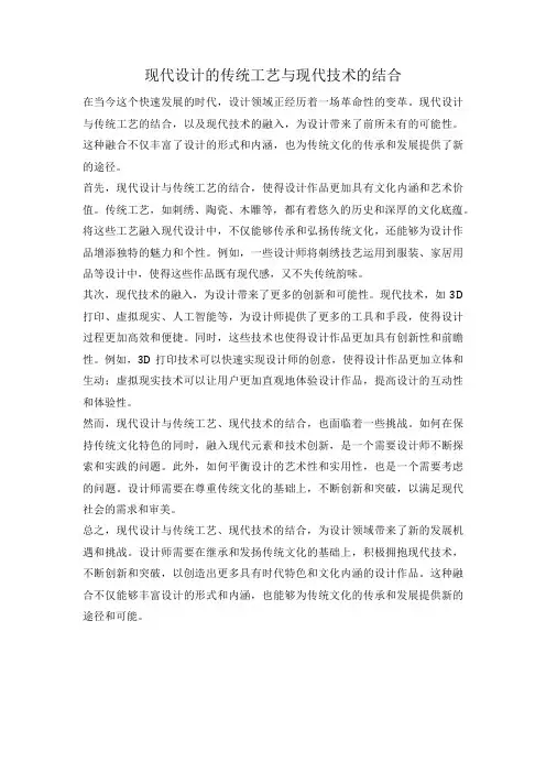 现代设计的传统工艺与现代技术的结合