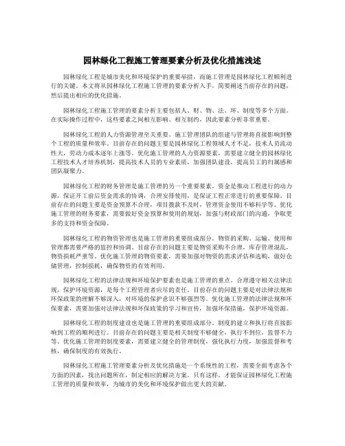 园林绿化工程施工管理要素分析及优化措施浅述