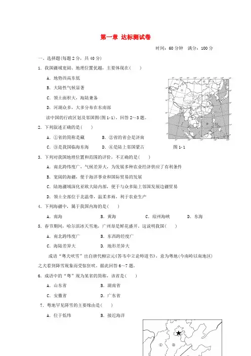 2024秋八年级地理上册第一章疆域和人口达标测试卷晋教版