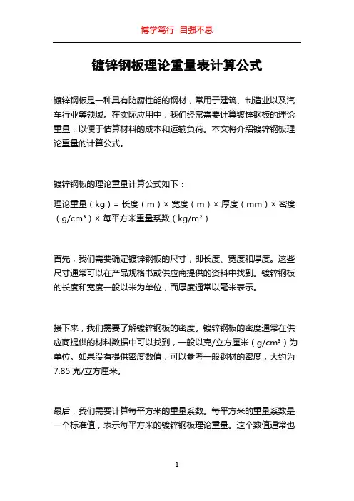 镀锌钢板理论重量表计算公式