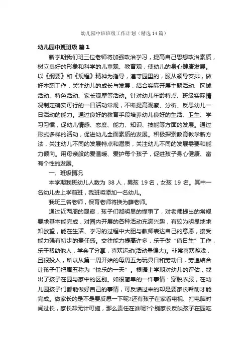 幼儿园中班班级工作计划（精选14篇）