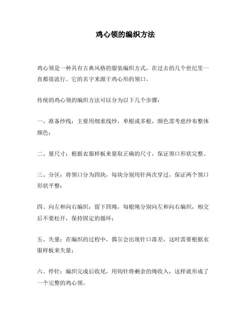 鸡心领的编织方法