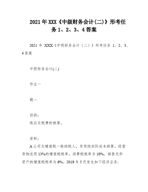 2021年XXX《中级财务会计(二)》形考任务1、2、3、4答案