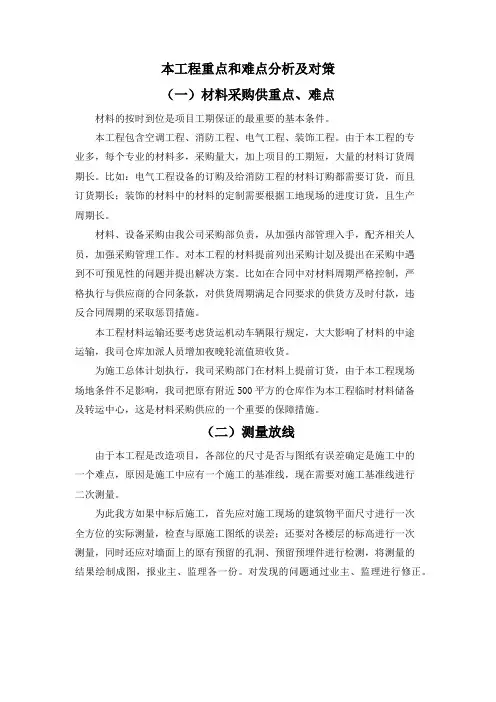 本工程重点和难点分析及对策