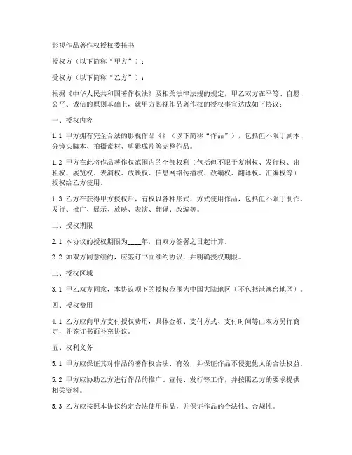 影视作品著作权授权委托书