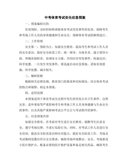 中考体育考试安全应急预案