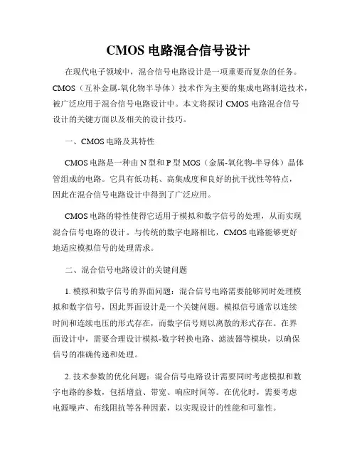 CMOS电路混合信号设计