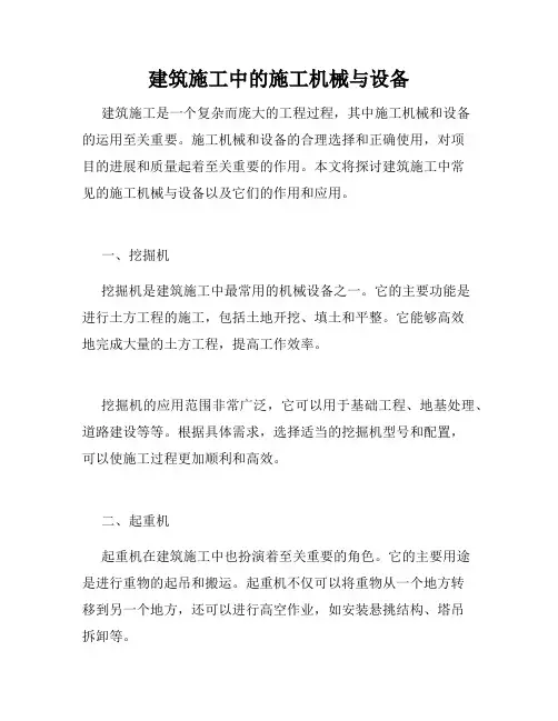 建筑施工中的施工机械与设备