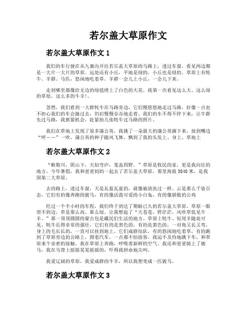 若尔盖大草原作文