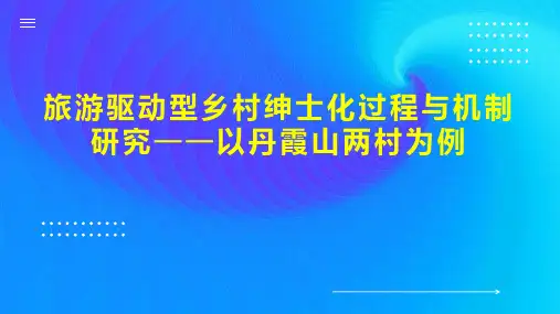旅游驱动型乡村绅士化过程与机制研究以丹霞山两村为例
