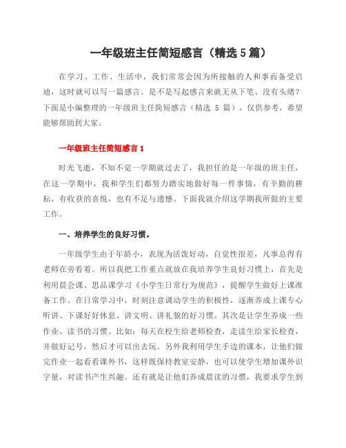 一年级班主任简短感言(5篇)