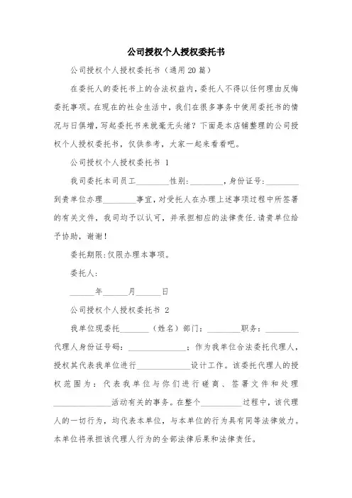 公司授权个人授权委托书