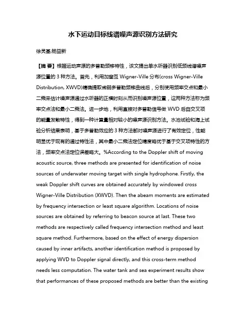 水下运动目标线谱噪声源识别方法研究