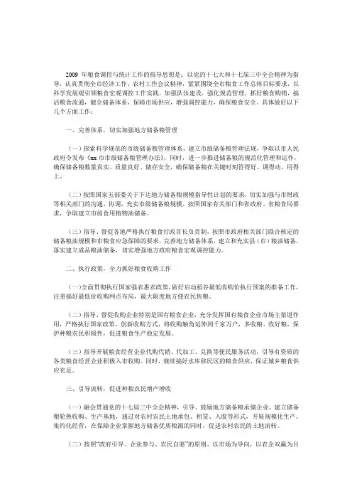 粮食调控与统计工作要点
