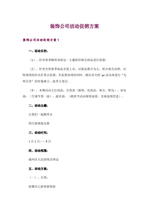 装饰公司活动促销方案