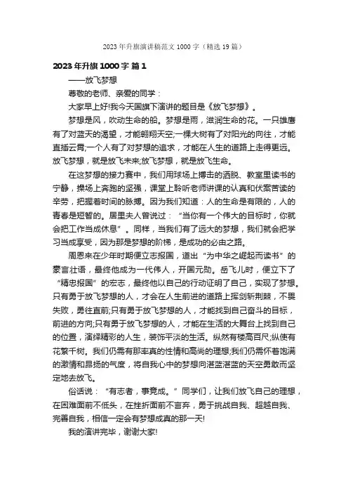 2023年升旗演讲稿范文1000字（精选19篇）