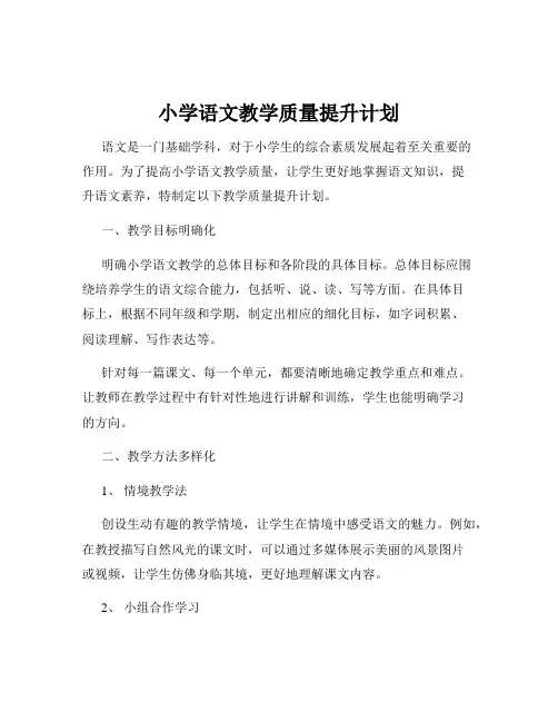 小学语文教学质量提升计划