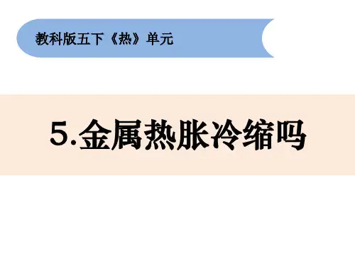 《金属热涨冷缩吗》小学科学五年级下册PPT课件