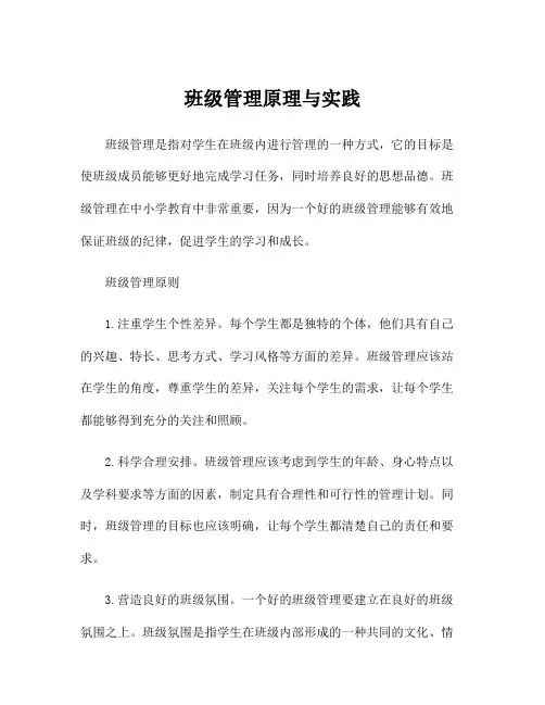班级管理原理与实践