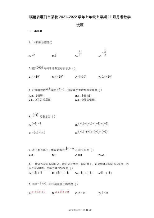 福建省厦门市某校2021-2022学年-有答案-七年级上学期11月月考数学试题