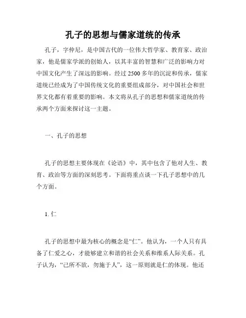 孔子的思想与儒家道统的传承
