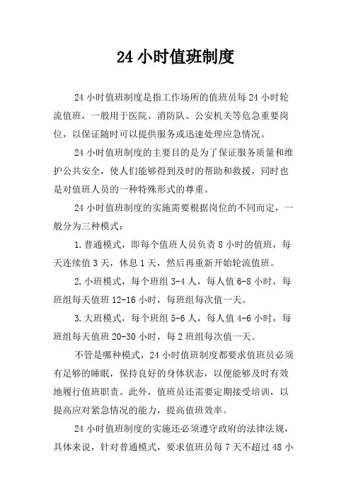 24小时值班制度