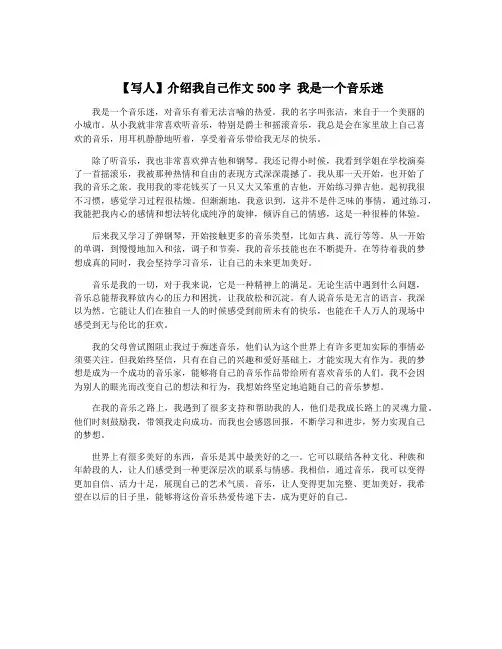 【写人】介绍我自己作文500字 我是一个音乐迷