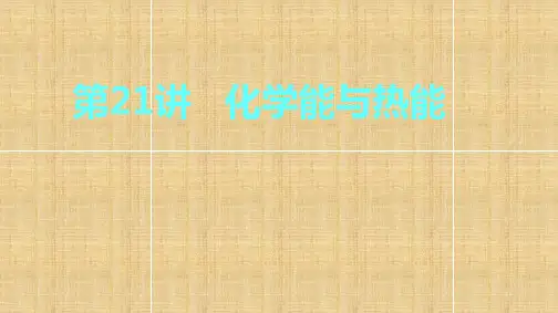 高考化学大一轮复习 第六章 化学反应与能量 第21讲 化学能与热能名师课件 鲁科版