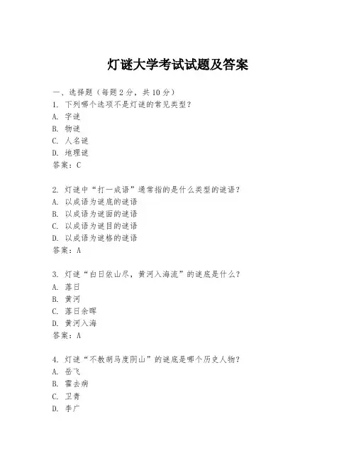 灯谜大学考试试题及答案