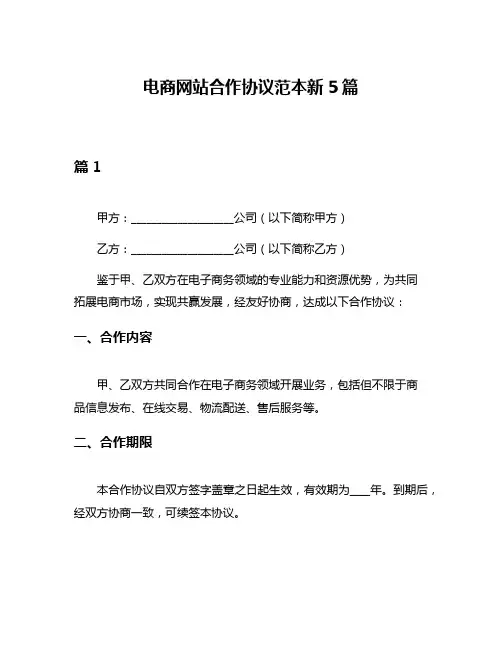 电商网站合作协议范本新5篇